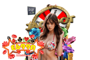 e699 เว็บตรง