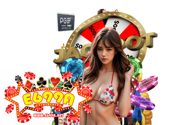 e699 เว็บตรง